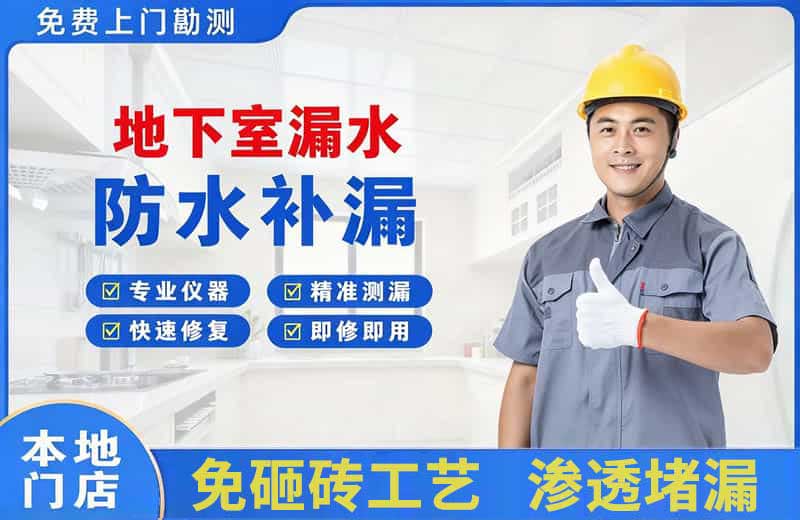 碑林地下室漏水维修